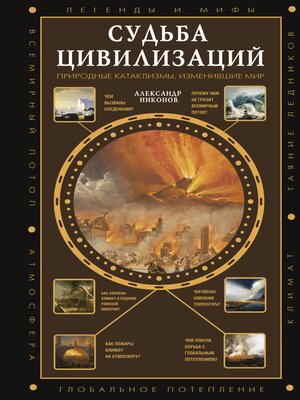 cover image of Судьба цивилизаций